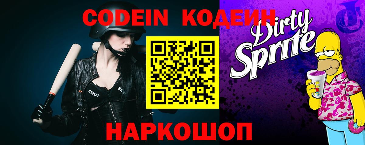Кодеиновый сироп Lean Purple Drank Белебей