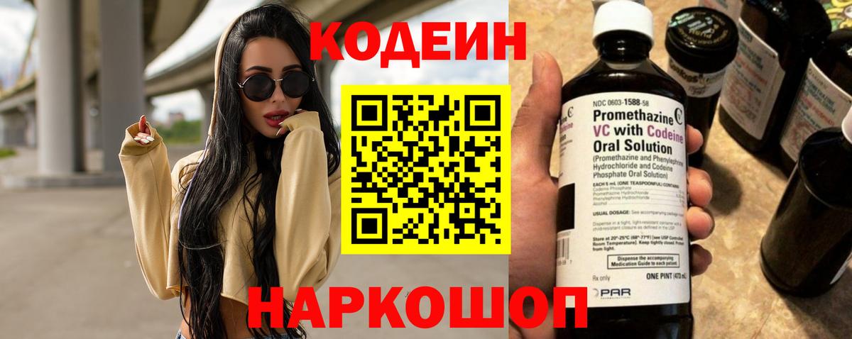 Codein напиток Lean (лин)  Вход с VPN  Белебей 